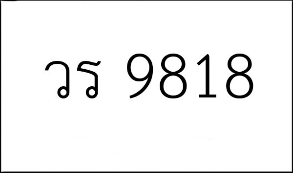 วร 9818